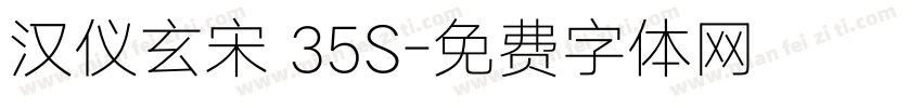 汉仪玄宋 35S字体转换